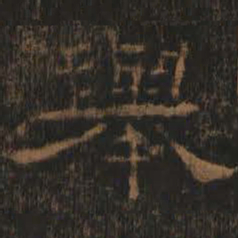 举书法图片