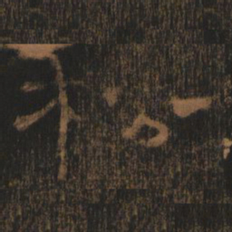 松书法图片