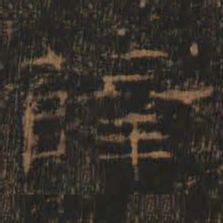 薛书法图片