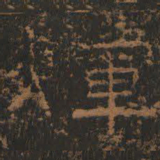 辉书法图片