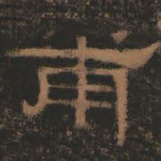 甫书法图片