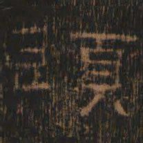 头书法图片