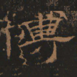 傅书法图片