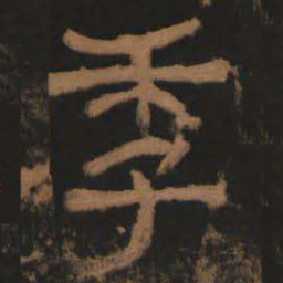 季书法图片