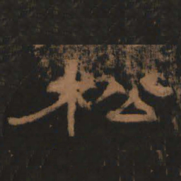 松书法图片