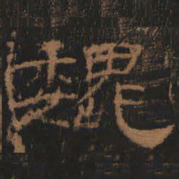 魏书法图片
