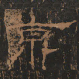 京书法图片
