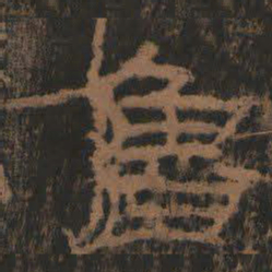 鲁书法图片