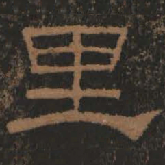 里书法图片