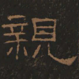 亲书法图片