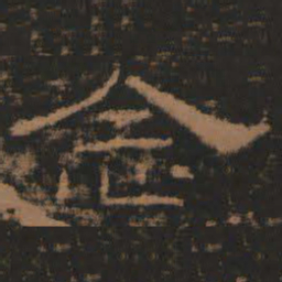 念书法图片