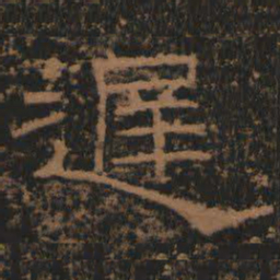 迟书法图片