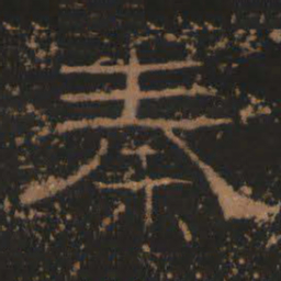 秦书法图片