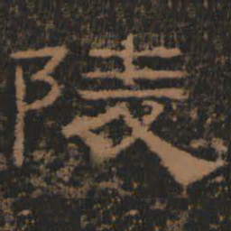 陵书法图片