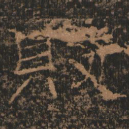 败书法图片