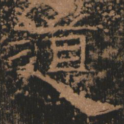 道书法图片