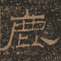 鹿书法图片