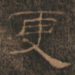 更书法图片