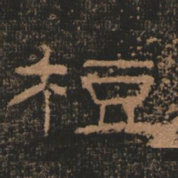 豆书法图片