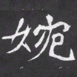 魏碑婉书法图片