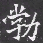 魏碑勃书法图片