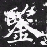 魏碑鉴书法图片