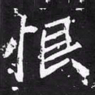 魏碑恨书法图片