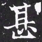 魏碑甚书法图片