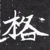 魏碑格书法图片