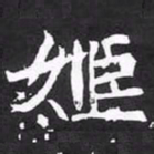 魏碑姬书法图片