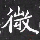 魏碑微书法图片