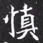 魏碑慎书法图片