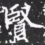 魏碑贤书法图片