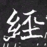 魏碑经书法图片