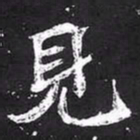 魏碑见书法图片