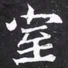魏碑室书法图片