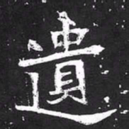 魏碑遗书法图片