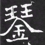 魏碑琴书法图片