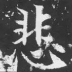魏碑悲书法图片