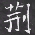 魏碑荆书法图片