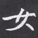 魏碑女书法图片