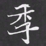 魏碑季书法图片