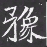 魏碑豫书法图片