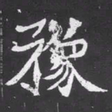 魏碑豫书法图片