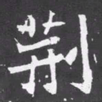 魏碑荆书法图片
