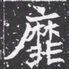 魏碑靡书法图片