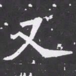 魏碑又书法图片