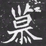 魏碑慕书法图片