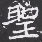 魏碑圣书法图片