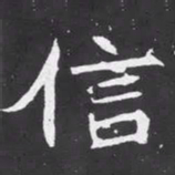 魏碑信书法图片